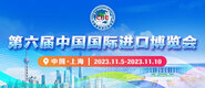 亚洲艹第六届中国国际进口博览会_fororder_4ed9200e-b2cf-47f8-9f0b-4ef9981078ae